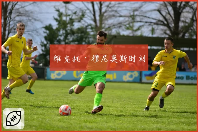 维克托·穆尼奥斯时刻