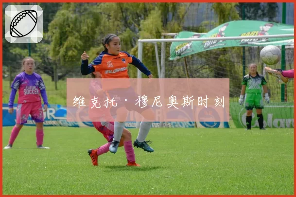 维克托·穆尼奥斯时刻