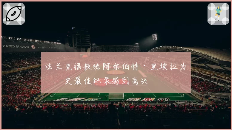 法兰克福教练阿尔伯特·里埃拉为历史最佳纪录感到高兴