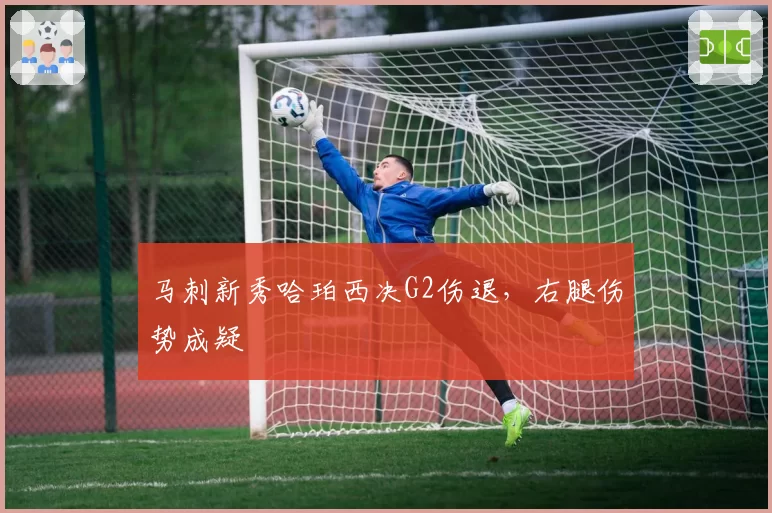 马刺新秀哈珀西决G2伤退,右腿伤势成疑