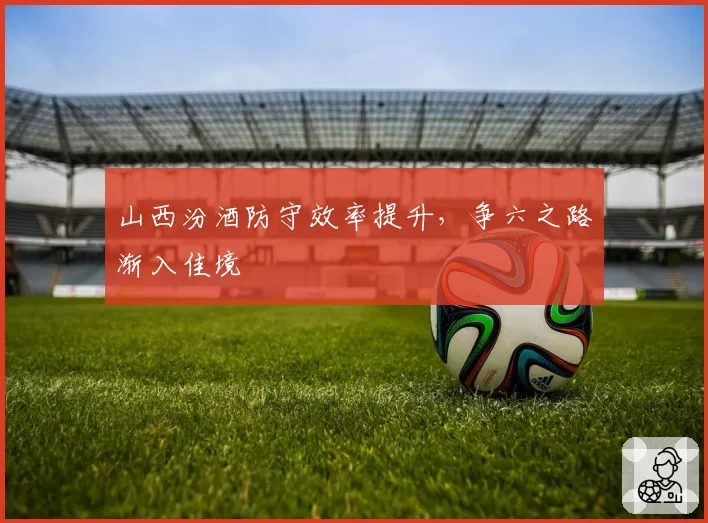 山西汾酒防守效率提升，争六之路渐入佳境