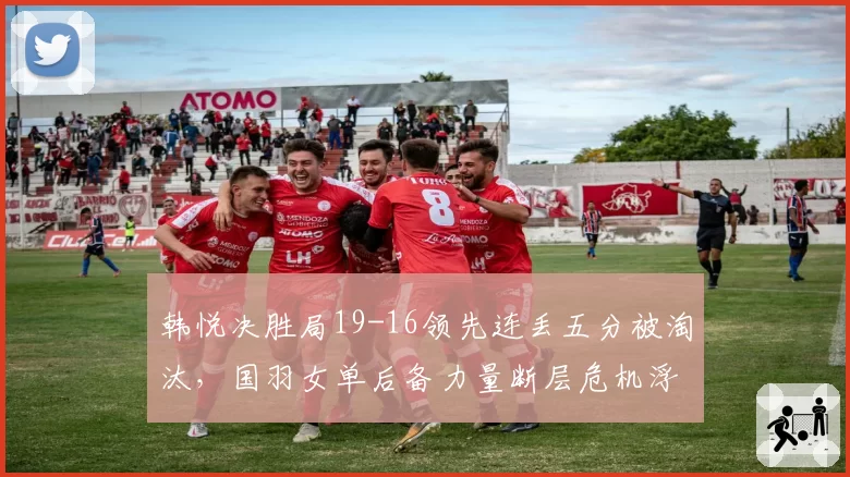 韩悦决胜局19-16领先连丢五分被淘汰,国羽女单后备力量断层危机浮现?