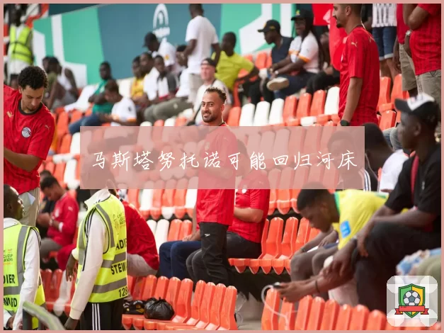 马斯塔努托诺可能回归河床