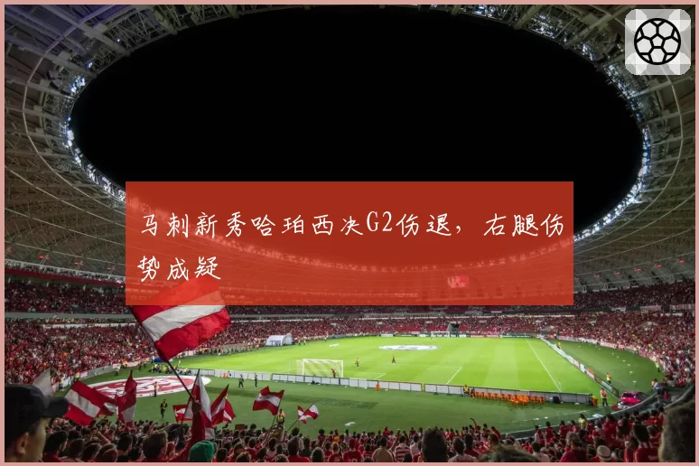 马刺新秀哈珀西决G2伤退，右腿伤势成疑