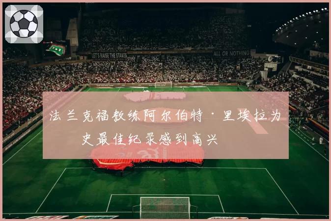 法兰克福教练阿尔伯特·里埃拉为历史最佳纪录感到高兴