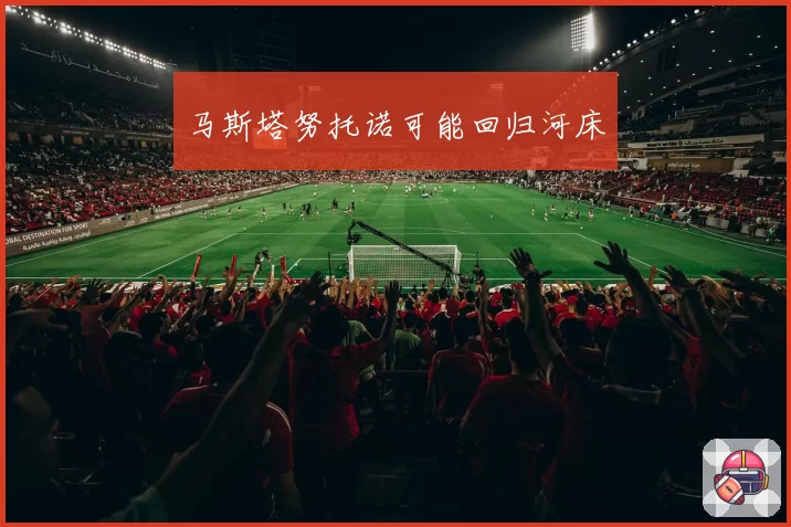 马斯塔努托诺可能回归河床