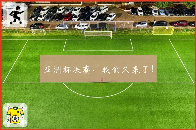 亚洲杯决赛，我们又来了！
