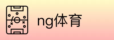 ng体育 Logo
